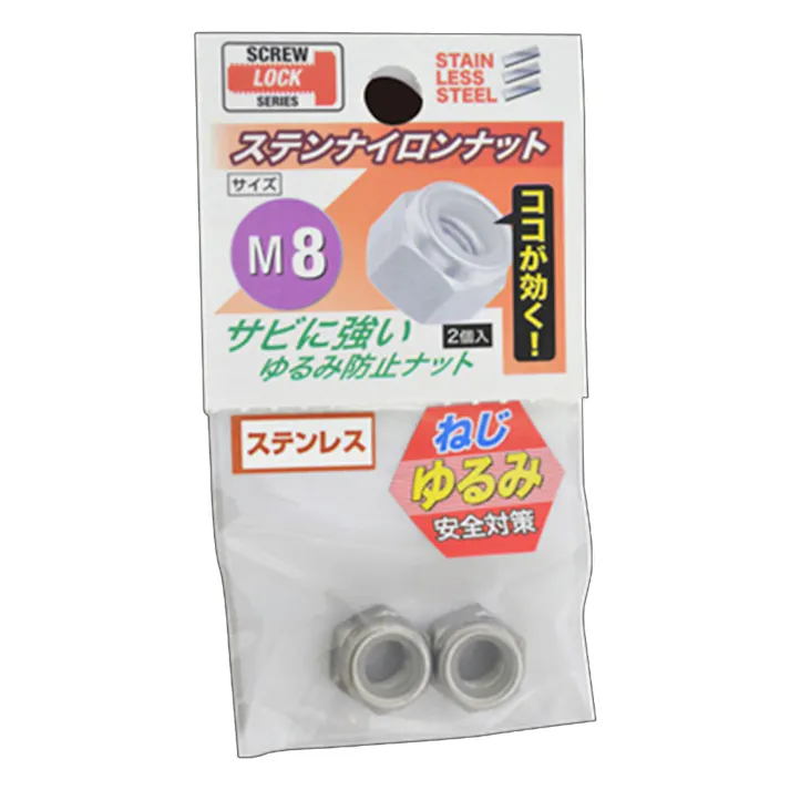 ステンレスナイロンナット M8
