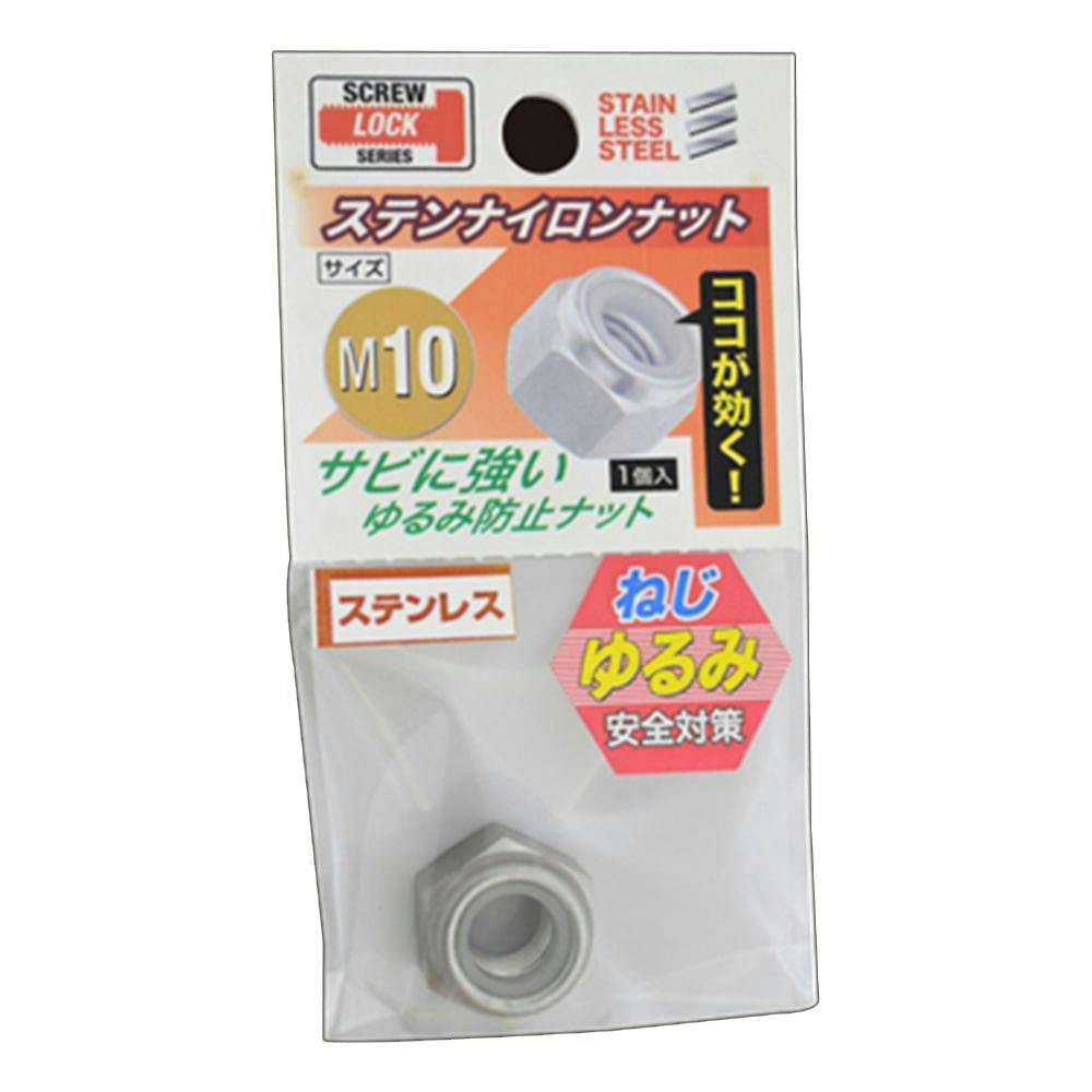 ステンレスナイロンナット M10