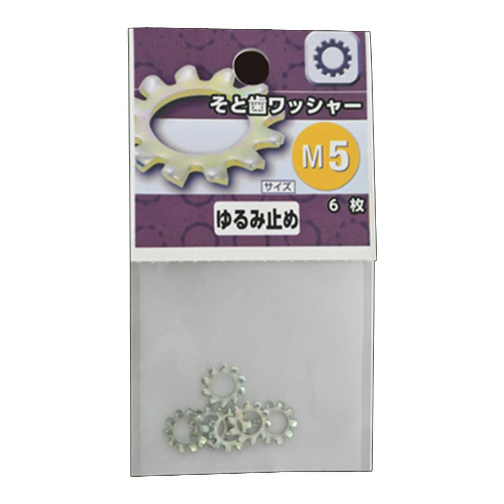 そと歯ワッシャー M5 | ねじ・くぎ・針金・建築金物 通販