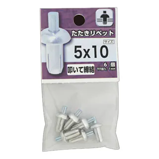 たたきリベット 5×10(販売終了)