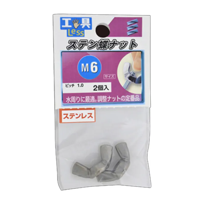 ステン蝶ナット ステンレス M6 2個入