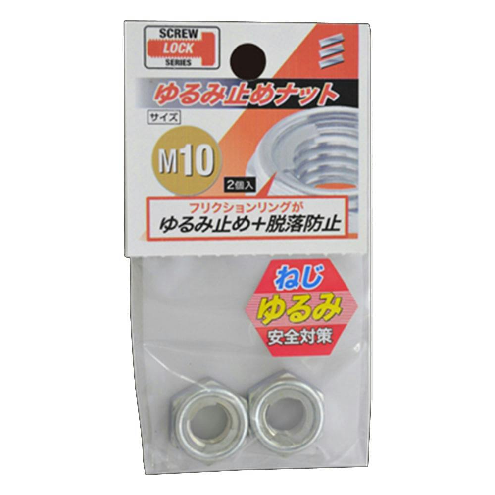 ゆるみ止めナット M10