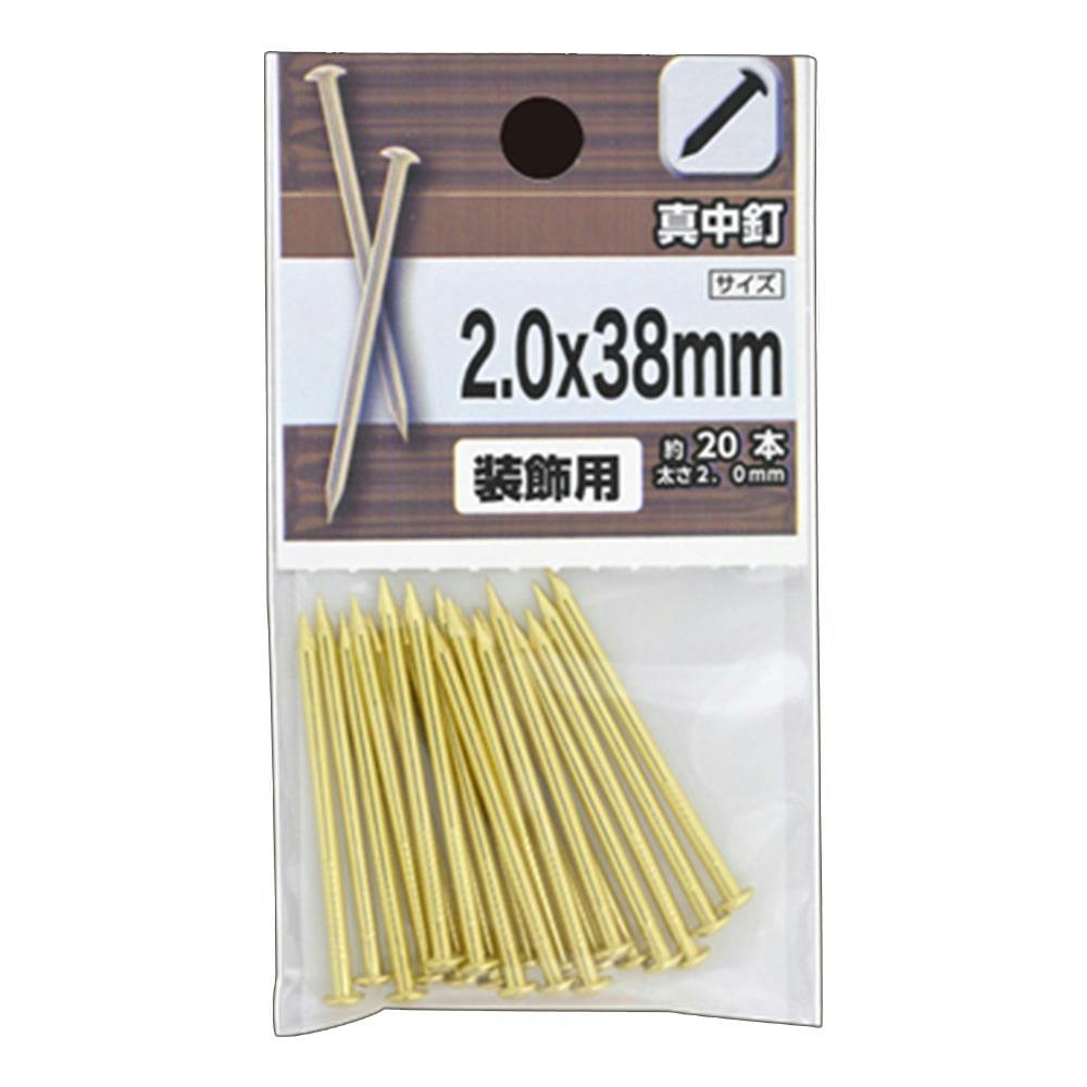真鍮釘 2.0×38mm | ねじ・くぎ・針金・建築金物 通販