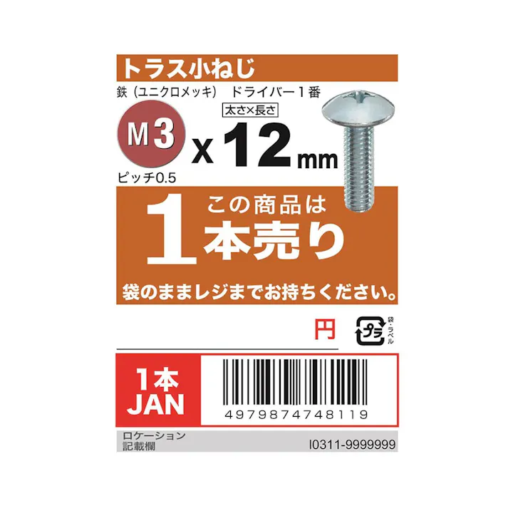 トラス小ねじ ユニクロ (R) M3×12mm
