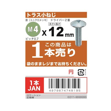 八幡ねじ トラス小ねじ ユニクロ (R) M4×12mm