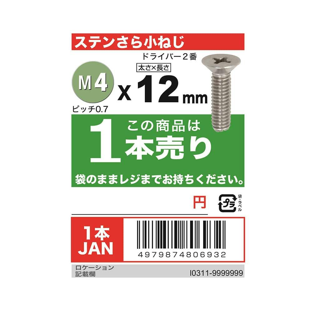 八幡ねじ ステンさら小ねじ (R) M4×12mm | ねじ・くぎ・針金・建築