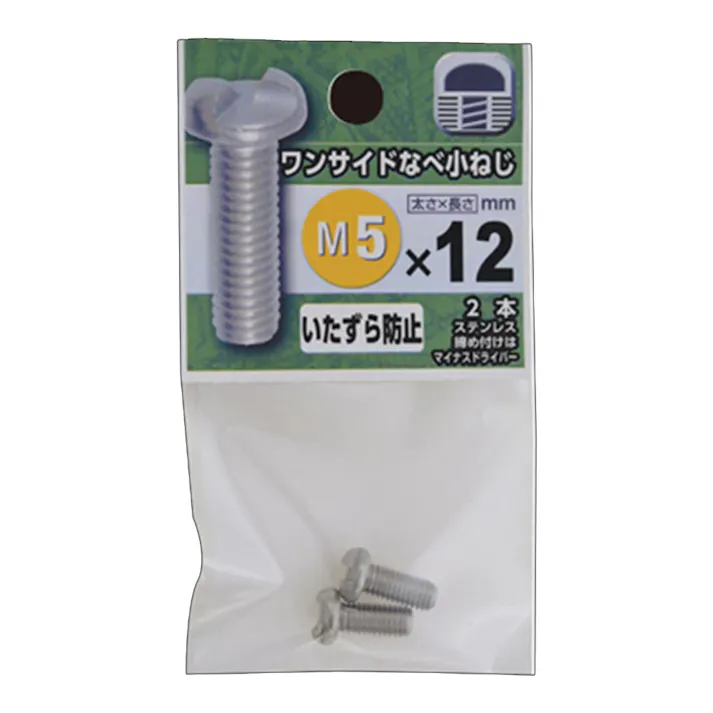 ワンサイドなべ小ねじ M5×12mm 2本