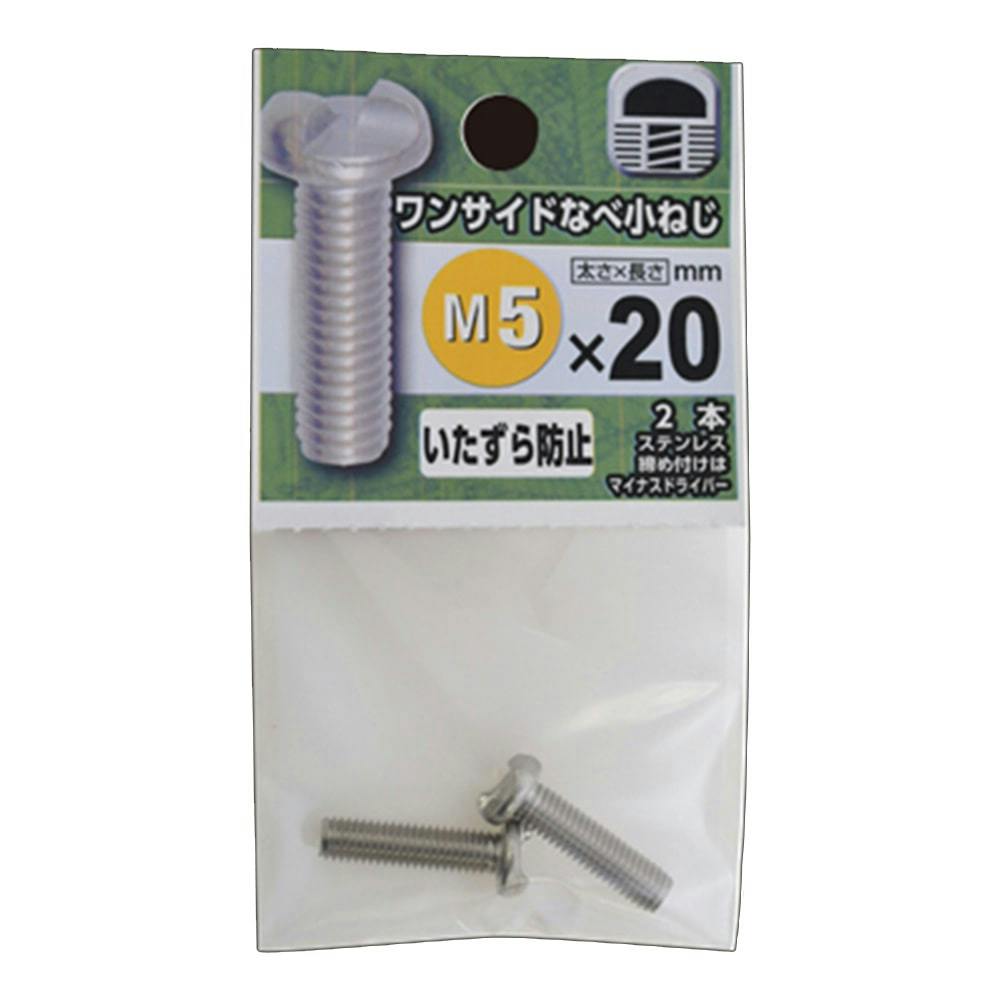ワンサイドなべ小ねじ 5×20