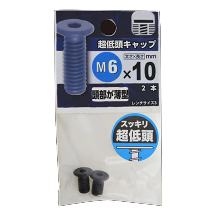 超低頭キャップ M6×10mm