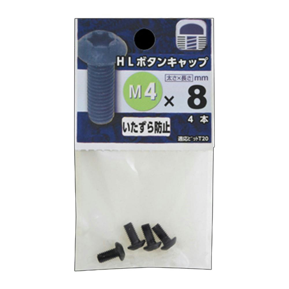 HLボタンキャップ M4×8mm