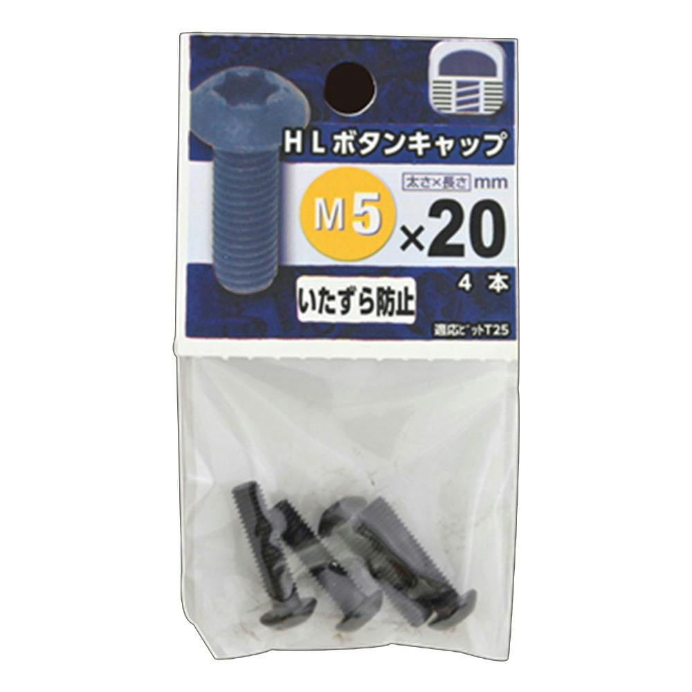 HLボタンキャップ M5×20mm