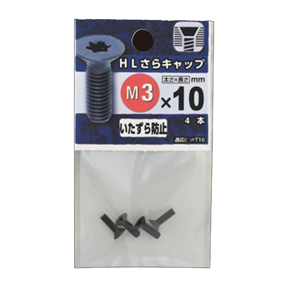 超低頭キャップ M6×10mm | ねじ・くぎ・針金・建築金物 通販