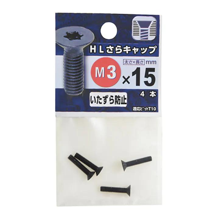 HLさらキャップ M3×15mm