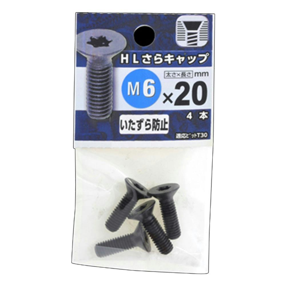 HLさらキャップ M6×20mm
