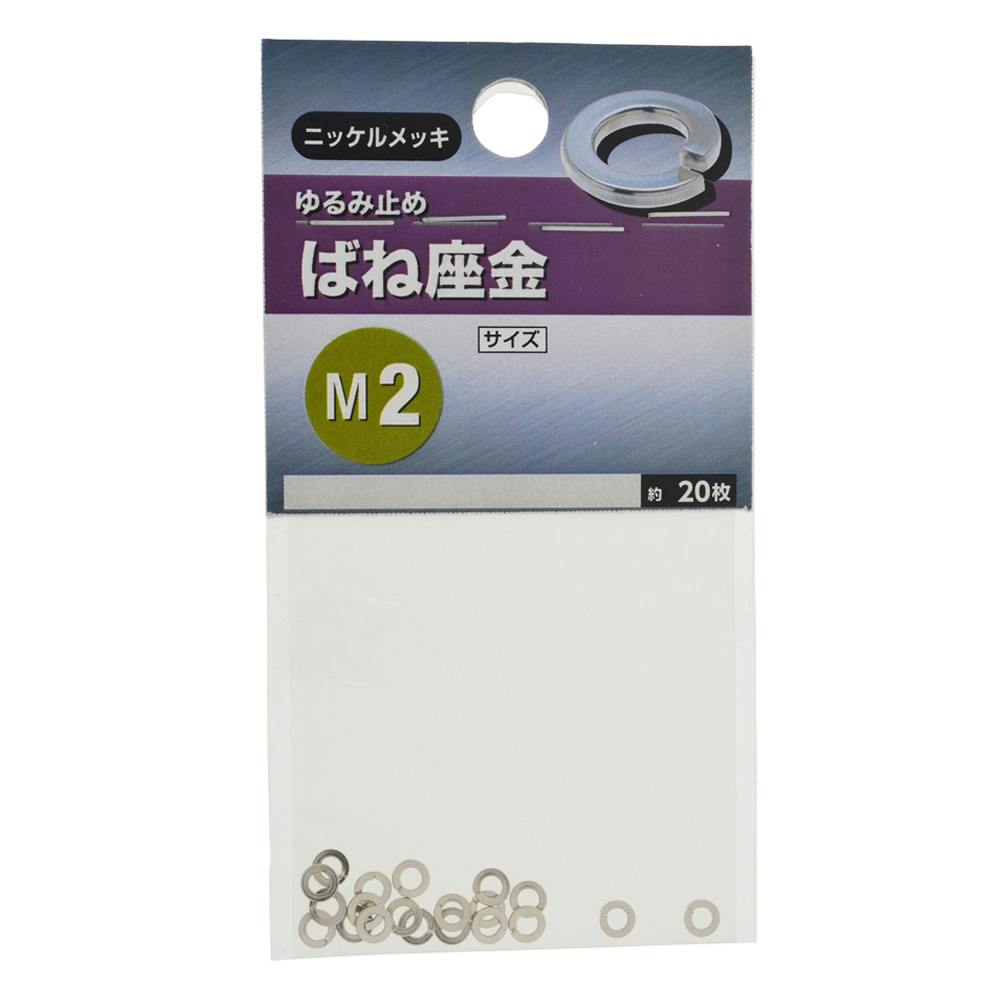 ばね座金 ユニクロメッキ M2 | ねじ・くぎ・針金・建築金物 通販