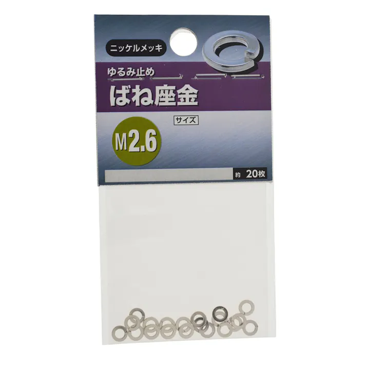 ばね座金 ユニクロメッキ M2.6