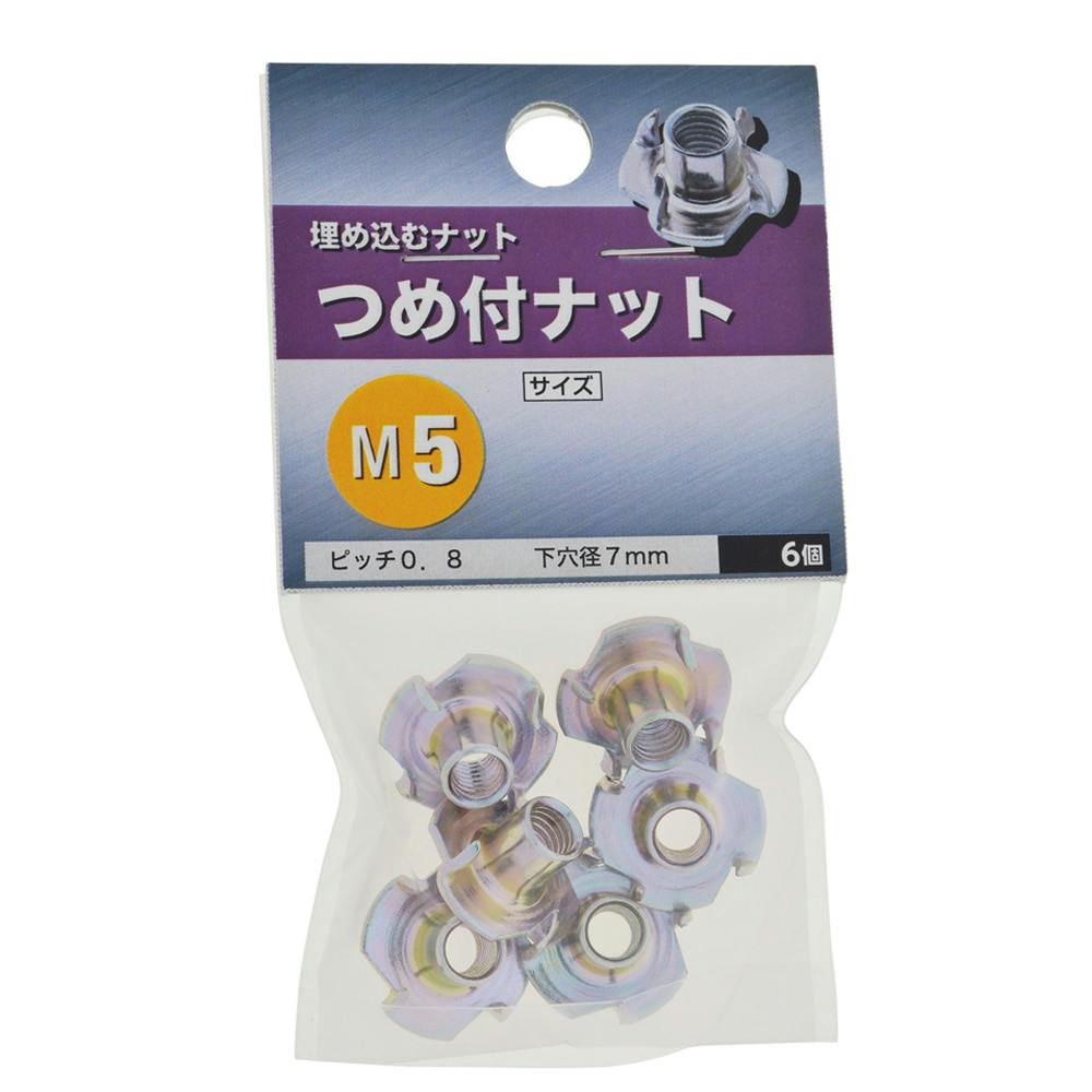 つめ付 ナット M5 | ねじ・くぎ・針金・建築金物 通販