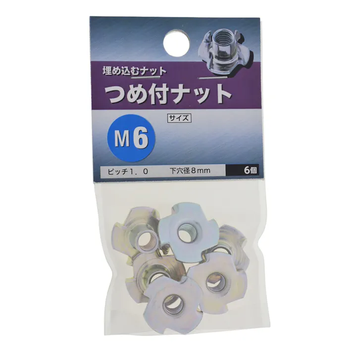 つめ付 ナット M6