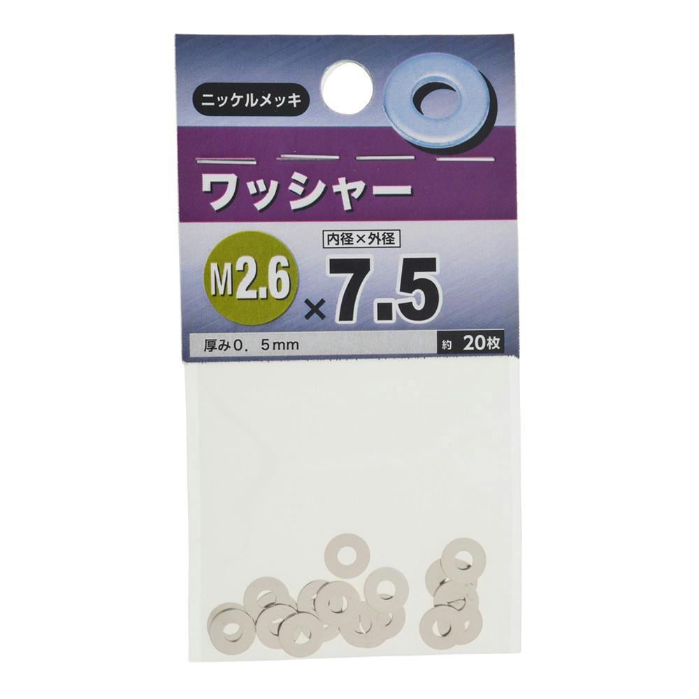 ワッシャー ニッケルメッキ M2.6×7.5mm