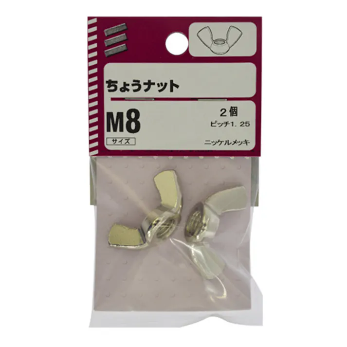 ちょうナットM8