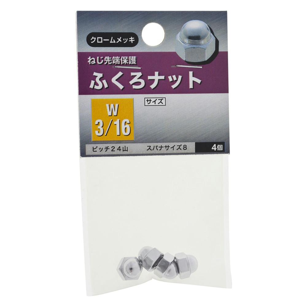 ふくろナット W3/16mm