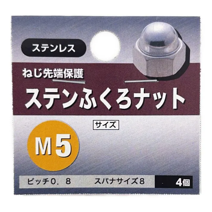 ステンふくろナット M5 4個入り