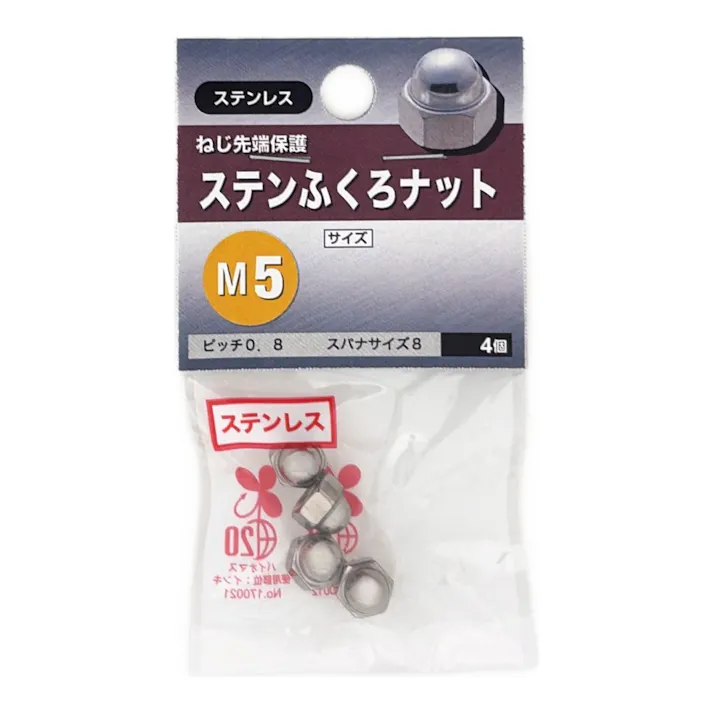 ステンふくろナット M5 4個入り