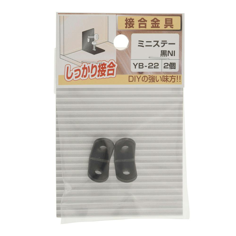ミニステー 黒 NI YB-22 2個 補強金具 ミニステー 黒 NI YB-22 2個 補強金具