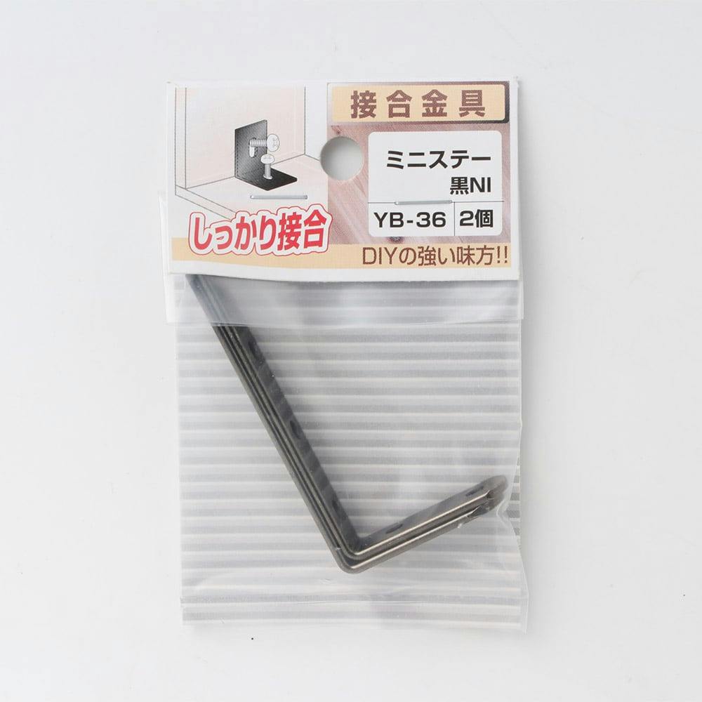 ミニステー 黒 NI YB-36 2個 補強金具 ミニステー 黒 NI YB-36 2個 補強金具