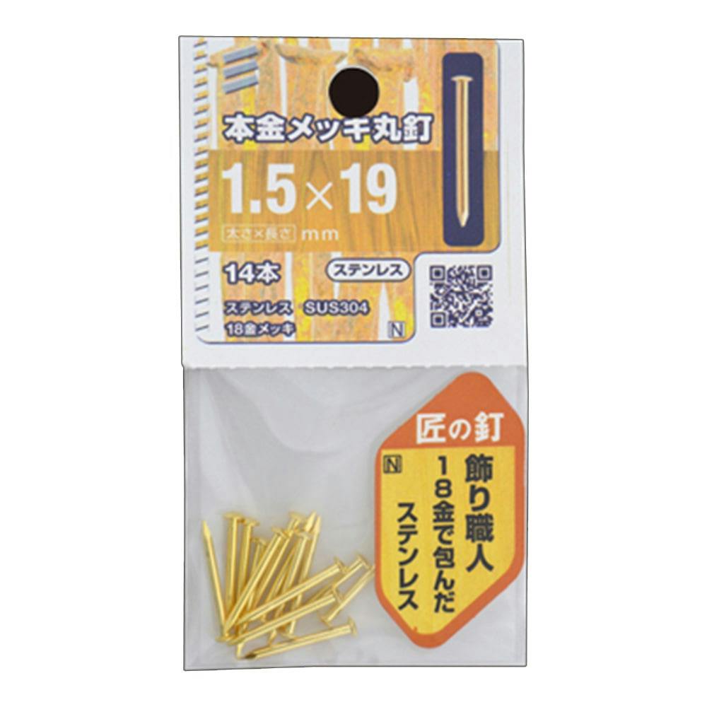 本金メッキ丸釘 1.5×19mm | ねじ・くぎ・針金・建築金物