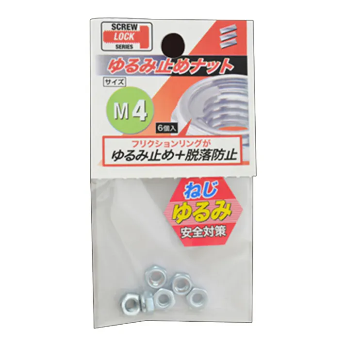 ゆるみ止めナット M4