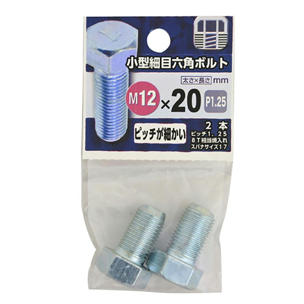 小型細目六角ボルト 12×20 | ねじ・くぎ・針金・建築金物 通販