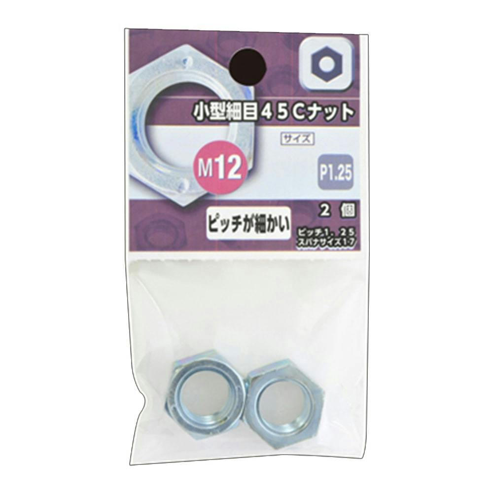 小型細目45Cナット M12