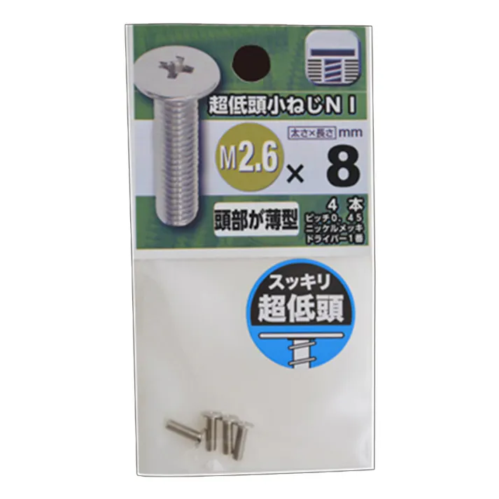 超低頭小ねじ ニッケル 2.6×8