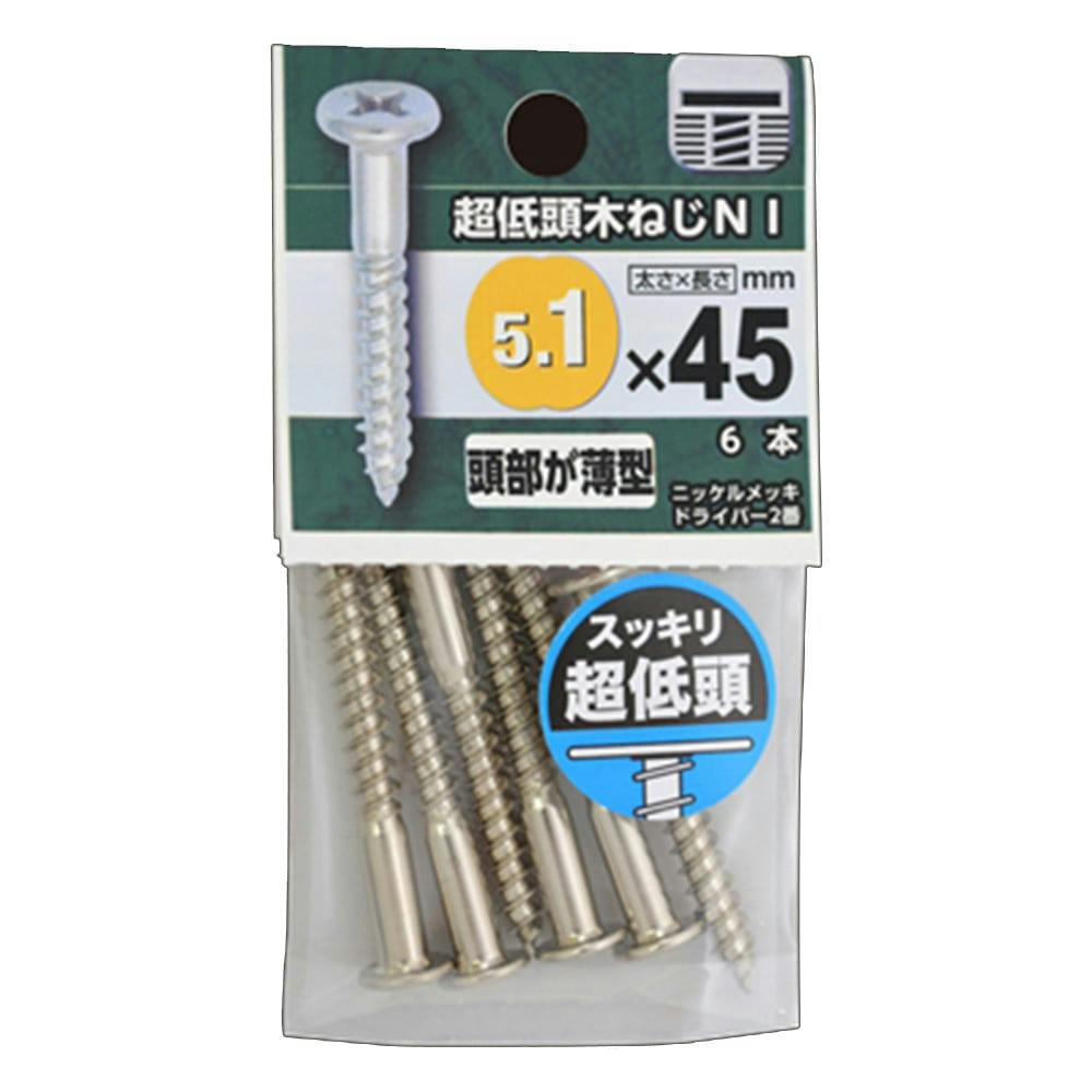 超低頭木ねじ ニッケル 5.1×45 | ねじ・くぎ・針金・建築金物 通販