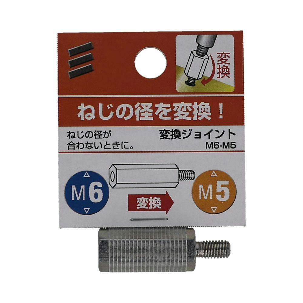 変換ジョイント M6－M5 | ねじ・くぎ・針金・建築金物 