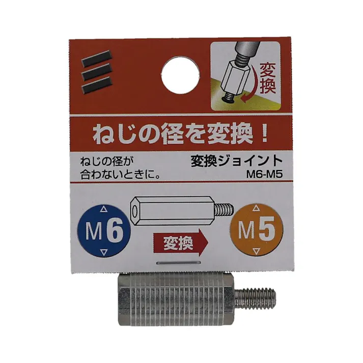 変換ジョイント M6-M5