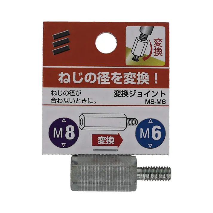 変換ジョイント M8-M6
