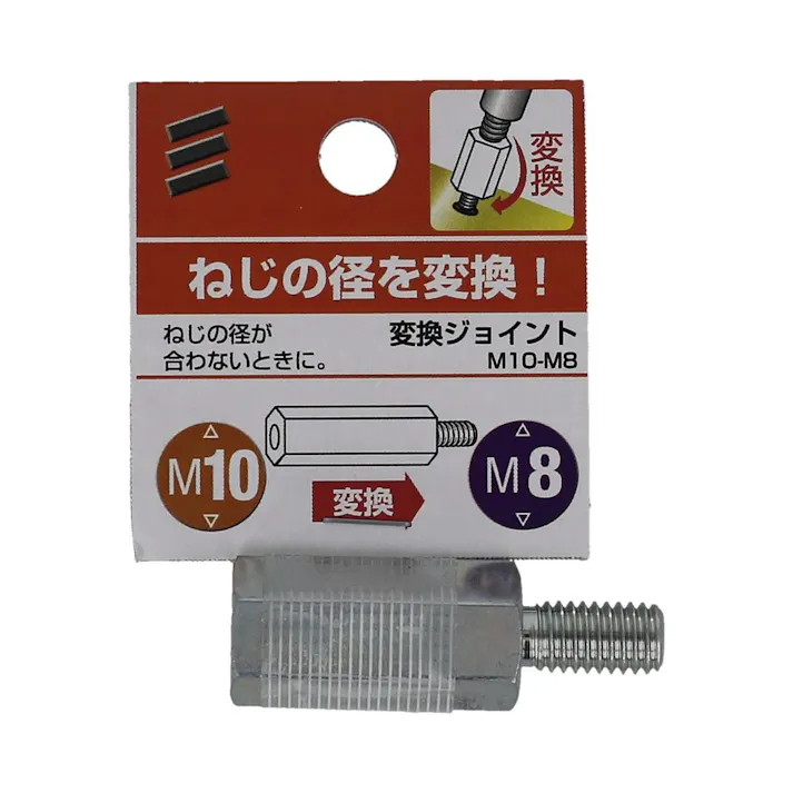 変換ジョイント M10-M8