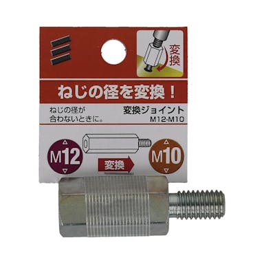 変換ジョイント M12－M10