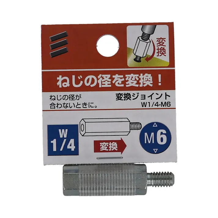 変換ジョイント W1/4-M6
