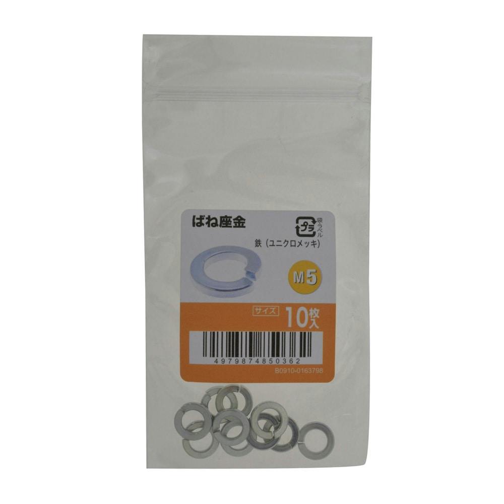 ばね座金 10入り M5 | ねじ・くぎ・針金・建築金物 通販