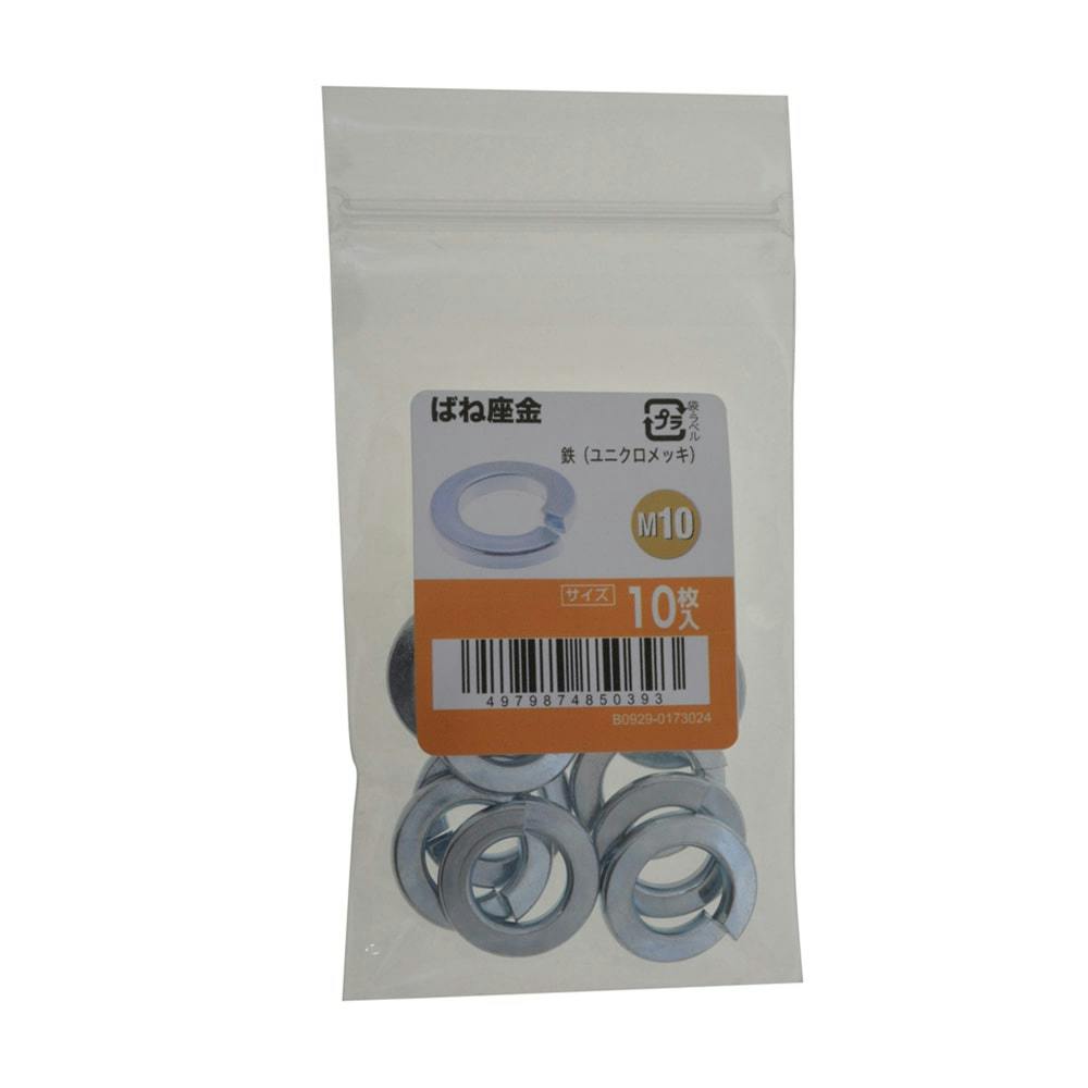 からねさん専用 ばね座金 10入り M10 | ねじ・くぎ・針金・建築金物 通販