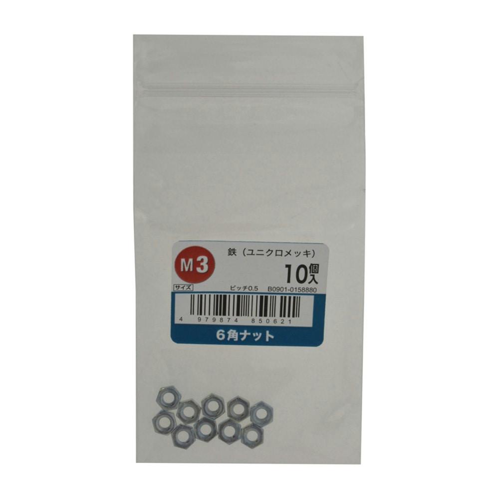 6角ナット 10入り M3
