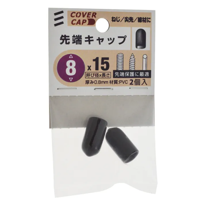 先端キャップ 8×15mm