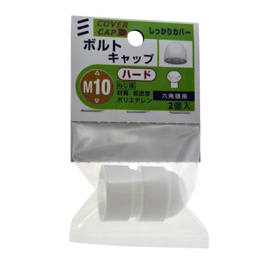 八幡ねじ ボルトキャップ ハード 六角頭用 M10