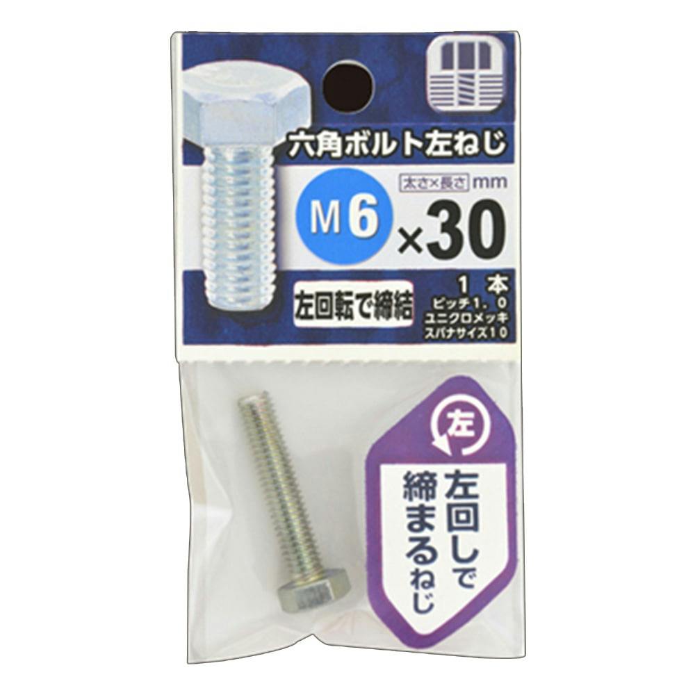 六角ボルト（全ねじ（左ねじ 12X25 鉄 生地 【100本】 金物、部品