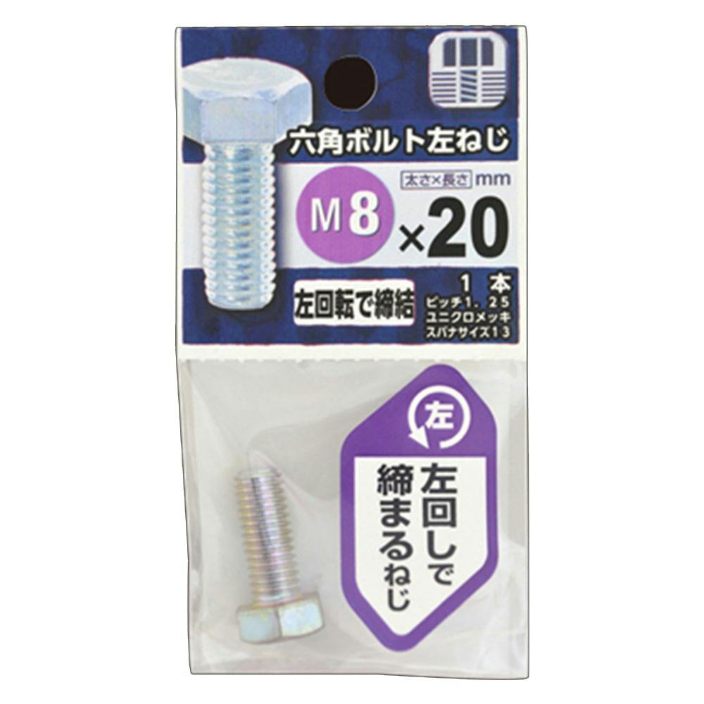 六角ボルト左ねじ M8×20mm | ねじ・くぎ・針金・建築金物 通販