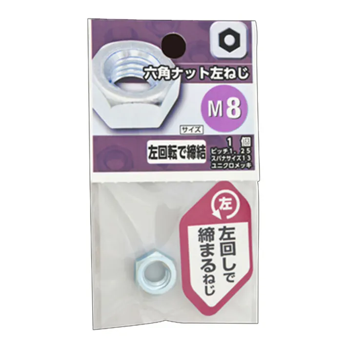 六角ナット左ねじ M8