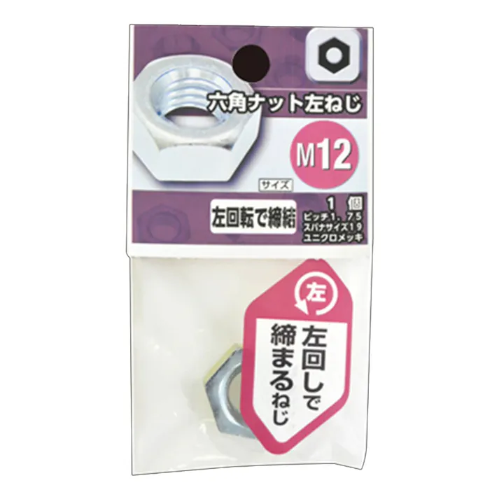 六角ナット左ねじ M12